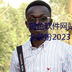 黃色軟件網站下載3.0.3oppo版大全裝扮2023
