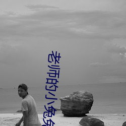 老师的小兔兔(兔)好软好大(大)好好