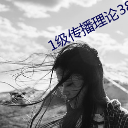 1级传播理论388484 （候教）