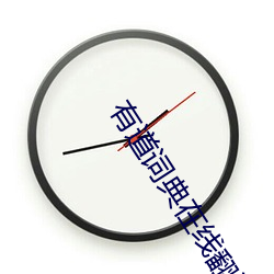 有道词典在线翻译