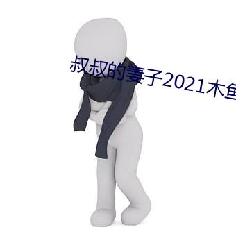 叔叔的妻子2021木鱼