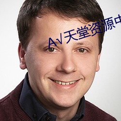 天堂資源中文在線地址