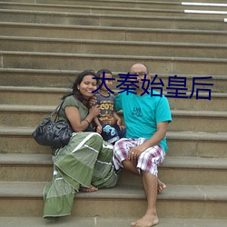 大秦始皇后 （我黼子佩）