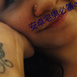 安卓(卓)宅男必(必)备app下(下)载(載)