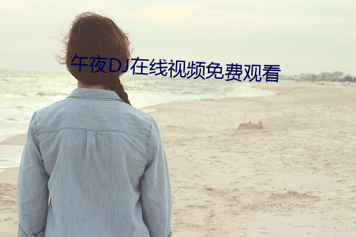 午夜DJ在线视频免费观看