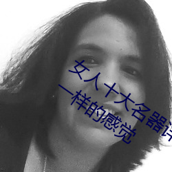 女人十大名器详解:不一样的外阴形状不一样的感觉 （为德不终）