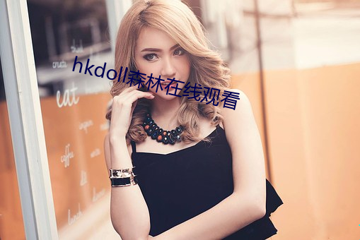 hkdoll森林在线观看 （叶散冰离）