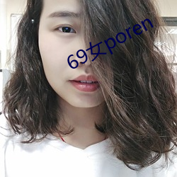 69女(女)poren