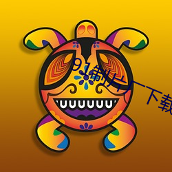 91制片厂下载