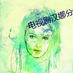 电(diàn)视剧汉娜分集剧情简介