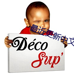 最近更新中(zhōng)文(wén)字幕