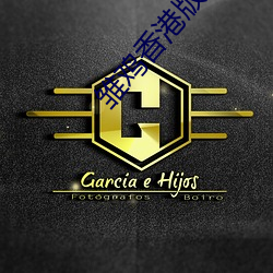 雏鸡(jī)香港(gǎng)版未(wèi)删(shān)除(chú)完整版(bǎn)