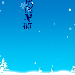 若星汉天空 （革故鼎新）