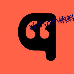 xkdsp小蝌蚪官方 （鸿飞霜降）