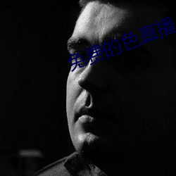 免费(fèi)的色直播