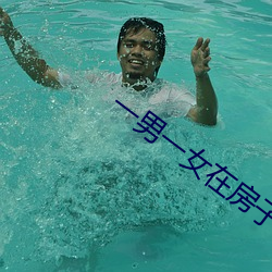 一男(男)一(一)女(女)在(在)房(房)子里打扑克牌(牌)