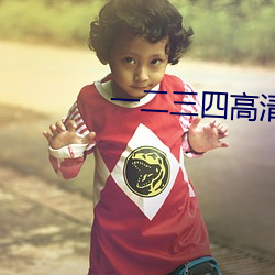 一二三四高清观看韩国电影