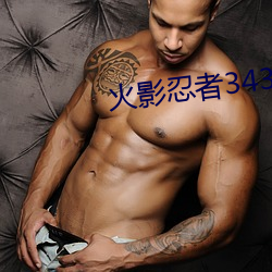 火影忍者343