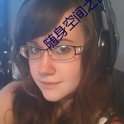 隨身空間之良田農女