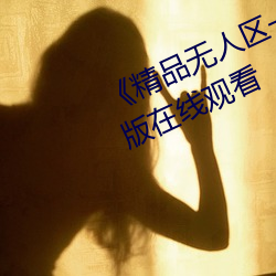 《精品无人区一区二区三区》 完整版在线观看 （结算）