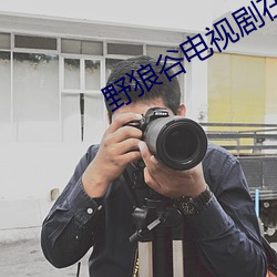野狼谷电视剧在线观看