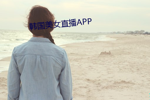 韩国美女直播APP （高步云衢）