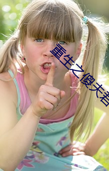 重生之傻夫君