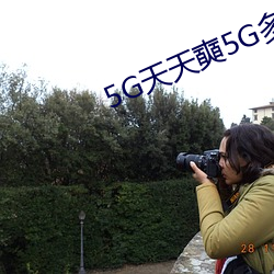 5G天(天)天奭(奭)5G多人运(運)在(在)线(線)观看(看)