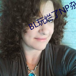 BL玩爛了NP雜交