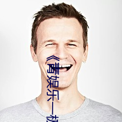 《青娱乐(lè)一极品视频盛(shèng)宴》完整版(bǎn)免费(fèi)在线观看(kàn)