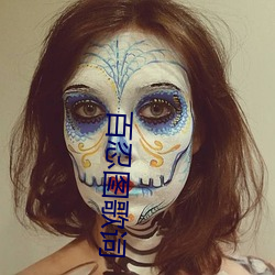 百忍图歌词