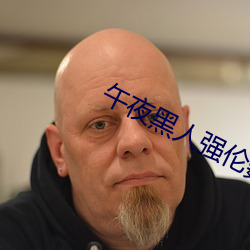 午夜黑(黑)人强(強)伦(倫)姧人(人)妻久久(久)