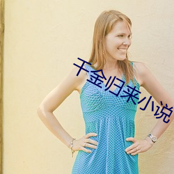 千金歸來小說