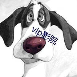 vip影院