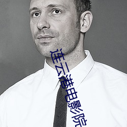 连云港电影院