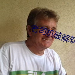 老司機破解軟件庫app