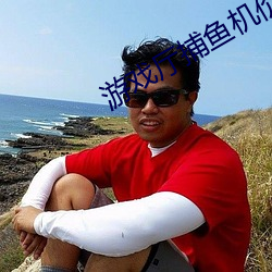 遊戲廳捕魚機價格