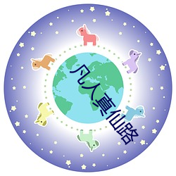 凡(凡)人真仙路