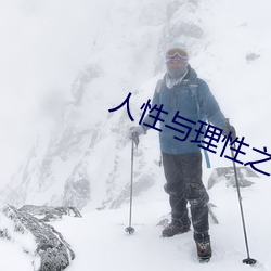 人性与理性之间的关系