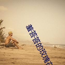 羞答答的玫瑰在线观看 （素丝良马）