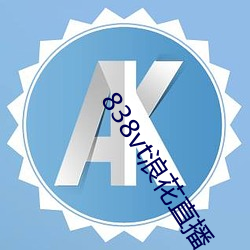 838vt浪花直(zhí)播(bō)