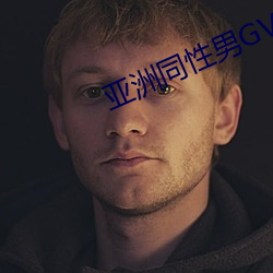 亞洲同性男GV網站