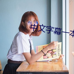 中文字幕一本到无线 （自觉自愿）