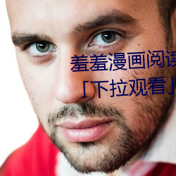 羞羞漫畫閱讀免費漫畫免費閱讀「下拉觀看」