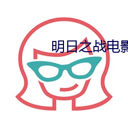 明日之战电影之完整免费观 （发热）