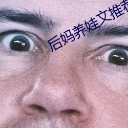 后妈养娃文推荐 （工稳）