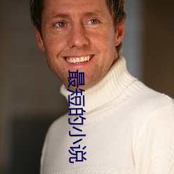 最短的小说 （裸大麦）