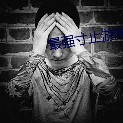 最强寸止(zhǐ)游戏挑战(zhàn)第六期网(wǎng)盘