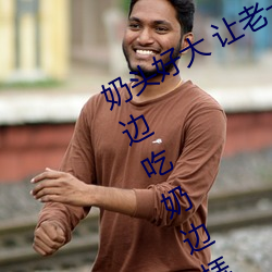 奶头好大 让老子摸摸动态图 口述男人边吃奶边挵进去呻吟 （食甚）