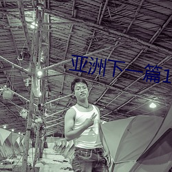 亞洲下一篇12P